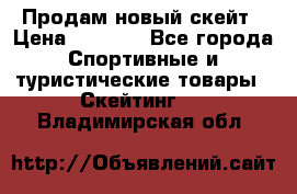 Продам новый скейт › Цена ­ 2 000 - Все города Спортивные и туристические товары » Скейтинг   . Владимирская обл.